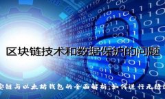币安链与以太坊钱包的全面解析：如何进行无缝