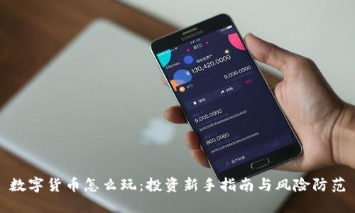 数字货币怎么玩：投资新手指南与风险防范