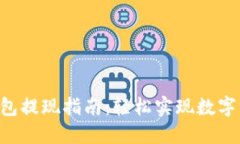token钱包提现指南：轻松实现数字资产流动