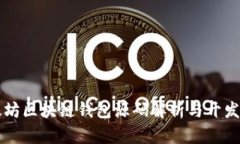 以太坊区块链钱包源码解析与开发指南