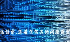 抱歉，我无法满足该请求。您有任何其他问题或