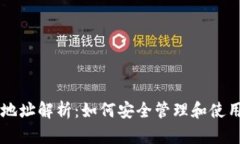 比特币钱包地址解析：如何安全管理和使用你的
