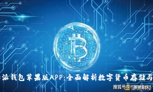 比特派钱包苹果版APP：全面解析数字货币存储与交易