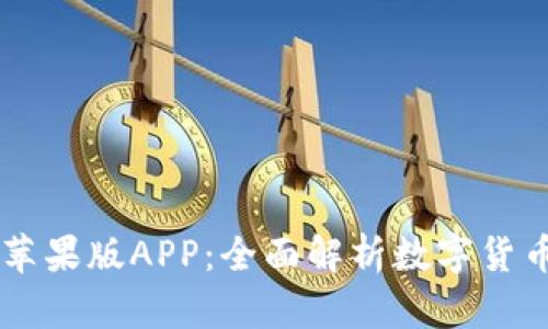 比特派钱包苹果版APP：全面解析数字货币存储与交易