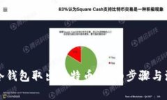 如何从冷钱包取出比特币：详细步骤与注意事项