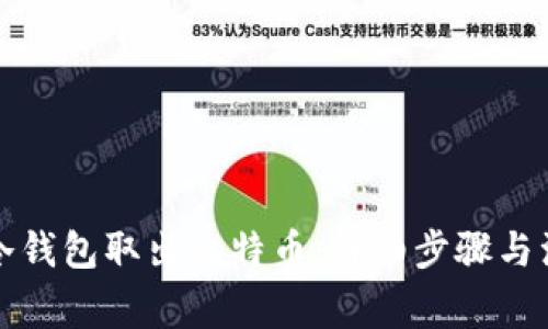 如何从冷钱包取出比特币：详细步骤与注意事项