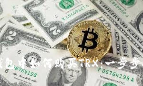 在钱包中如何购买TRX：一步步指南