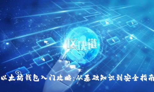 以太坊钱包入门攻略：从基础知识到安全指南
