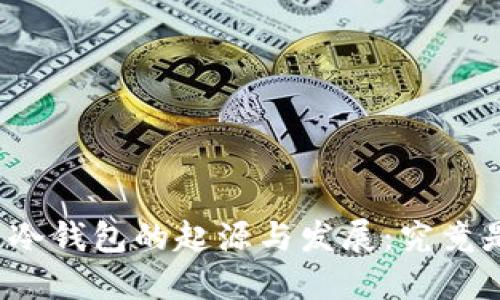 比特币冷钱包的起源与发展：究竟是什么？