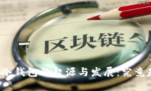 比特币冷钱包的起源与发展：究竟是什么？