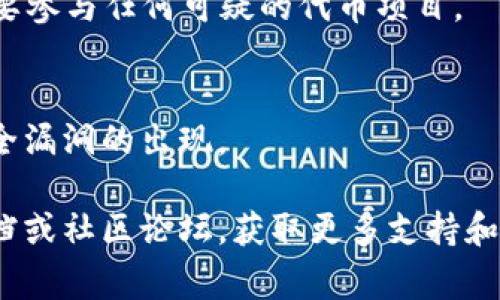 MetaMask钱包无法下载的解决方法及常见问题解析/
MetaMask, NFT钱包, 加密货币, 钱包下载问题/guanjianci

在当今数字化的时代，加密货币钱包成为了许多投资者和数字资产爱好者必备的工具。其中，MetaMask作为一种非常受欢迎的以太坊及ERC20代币钱包，使得用户能够方便地管理其加密资产。尽管MetaMask钱包的使用体验相对良好，但仍有部分用户在下载和安装过程中遇到了各种问题。本文将详细介绍MetaMask钱包无法下载的原因、解决方案，以及与此相关的常见问题。

1. MetaMask钱包下载不了的常见原因

在下载MetaMask钱包时，用户可能会遇到多种问题，这里面的原因可能相当复杂，涵盖网络问题、系统兼容性、浏览器设置等。以下是一些可能导致MetaMask下载失败的常见原因：

**网络问题**：如果网络连接不稳定，用户在访问MetaMask的官方网站或下载页面时就可能会出现超时或无法加载的情况。这种情况下，建议用户检查自己的网络状态，尝试重启路由器或者更换网络环境。

**浏览器兼容性**：MetaMask主要支持Chrome、Firefox、Brave等主流浏览器。如果用户使用的是一些不太常见的浏览器，可能导致MetaMask无法正常下载或者安装。建议用户使用官方推荐的浏览器进行下载。

**操作系统问题**：MetaMask针对不同的平台提供相应的版本。如果用户的操作系统过旧，或者未能满足MetaMask的硬件和软件需求，就可能遇到安装失败的情况。检查系统版本并进行必要的更新是解决这一问题的有效方式。

**浏览器扩展影响**：一些浏览器扩展可能会和MetaMask发生冲突，导致其无法正常下载或运行。建议用户在安装MetaMask之前，禁用所有与隐私相关的扩展或安全软件，确保不会影响安装过程。

**缓存问题**：长期使用浏览器所造成的缓存和Cookie可能会导致某些页面无法正常加载，从而影响下载过程。用户可以尝试清除浏览器缓存后再进行下载。

**官方网站链接问题**：确保你访问的是MetaMask的官方网站，而不是第三方网站。如果因访问了错误的网站而尝试下载，将有可能导致下载失败或下载到恶意软件，务必提高警惕。

2. MetaMask钱包下载失败后的解决方案

遇到MetaMask钱包下载失败时，用户并不需要过于担心，许多问题都可以通过合理的方法加以解决：

**重启网络设备**：如果是网络问题，重启路由器或更改网络连接方式（如从Wi-Fi切换到有线网络）可以帮助解决。

**换用浏览器**：尝试使用支持MetaMask的主流浏览器进行下载。如果你当前使用的浏览器不兼容，换一个例如Google Chrome或Firefox浏览器进行尝试。

**下载桌面版本**：如果在浏览器上下载失败，用户可以尝试直接到MetaMask的官网上下载桌面版App进行安装。这种方式有时更加稳定，能绕过一些兼容性问题。

**更新操作系统**：确保你的操作系统和所有驱动程序都是最新版本。不仅能够提高设备的运行速度，很多时候，它还会解决软件之间的一些兼容性问题。

**清除浏览器缓存**：定期清理浏览器的缓存和Cookie可以帮助解决加载问题。在浏览器设置中找到清除缓存的选项，操作完成后可以再试一次下载。

**确认安全设置**：在浏览器的安全设置中，确认是否允许下载扩展。有些浏览器默认限制不明来源的下载，当遇到此类问题时需要进行设置调整。

3. 下载MetaMask钱包的具体步骤

如果你准备好下载MetaMask钱包，以下是具体的步骤，以便确保你顺利完成下载和安装：

**第一步：访问官方网页**：打开浏览器，输入MetaMask的官方网站地址（https://metamask.io），并作进一步确认，确保是正确的网站。

**第二步：点击“下载”按钮**：在MetaMask主页上，寻找“下载”按钮，点击即可进入下载页面。

**第三步：选择浏览器**：在下载页面，选择你的浏览器类型，MetaMask会自动引导你下载相应的扩展程序。

**第四步：安装扩展**：根据你的浏览器提示，完成扩展程序的安装。例如，如果是Chrome浏览器，在下载完成后，会自动跳转至Chrome Web Store，点击“添加至Chrome”进行安装。

**第五步：创建账户**：安装完成后，点击浏览器右上角的MetaMask图标，并按照提示进行账户的创建和设置。在这一过程中，你需要设置密码并保存助记词。

**第六步：备份助记词**：确保将你的助记词保存在安全的地方。助记词是恢复钱包的重要信息，请务必谨慎对待。

4. 常见问题解答

在下载MetaMask钱包及其使用过程中，用户们可能会遇到各种问题，以下是一些常见问题和解答：

问：在Chrome浏览器中安装MetaMask时，为什么会显示无法获得扩展权限？
答：这个问题通常与浏览器的设置有关。请检查Chrome的设置，确保允许安装扩展并且没有设置任何不允许下载的限制。此外，还可以尝试禁用其他的扩展，或者直接重启浏览器后再尝试安装。

问：我该如何恢复丢失的MetaMask钱包？
答：如果你丢失了对MetaMask钱包的访问权限，只能通过输入你的助记词来恢复。请确保你的助记词是安全且备份良好的，并在安装MetaMask后选择“导入钱包”来输入助记词。

问：MetaMask的钱包地址是否唯一？
答：是的，每一个MetaMask钱包都有一个唯一的公钥地址，这个地址用于接收和发出加密货币。确保你发送加密资产时输入的是目标地址，并且认真确认，以避免资产的丢失。

问：安装后的MetaMask钱包如何进行加密货币的转账？
答：在MetaMask中进行加密货币转账的步骤相对简单，登录后选择“发送”，输入接收方的钱包地址和转账金额，确认后就可以完成转账。注意你需要有足够的ETH支付矿工费。

问：MetaMask还能使用其他代币吗？
答：当然可以，MetaMask支持以太坊及其基于ERC20标准的各种代币。用户可以通过MetaMask管理这些代币，甚至添加自定义代币。不过，要确保你添加的代币是正规的，不要参与任何可疑的代币项目。

问：MetaMask的安全性如何，安全吗？
答：MetaMask计划实施了一系列的安全措施，包括私钥的加密存储、助记词保护等。但作为用户也需要提高警惕，不要点击不明链接或分享敏感信息，定期更新软件以避免安全漏洞的出现。

通过本文的介绍，用户希望能够解决遇到的MetaMask钱包下载问题，顺利地使用这个强大的加密货币管理工具。如果在使用过程中仍有疑问，请及时查阅MetaMask官方文档或社区论坛，获取更多支持和建议。