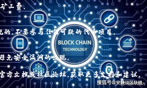 MetaMask钱包无法下载的解决方法及常见问题解析/
MetaMask, NFT钱包, 加密货币, 钱包下载问题/guanjianci

在当今数字化的时代，加密货币钱包成为了许多投资者和数字资产爱好者必备的工具。其中，MetaMask作为一种非常受欢迎的以太坊及ERC20代币钱包，使得用户能够方便地管理其加密资产。尽管MetaMask钱包的使用体验相对良好，但仍有部分用户在下载和安装过程中遇到了各种问题。本文将详细介绍MetaMask钱包无法下载的原因、解决方案，以及与此相关的常见问题。

1. MetaMask钱包下载不了的常见原因

在下载MetaMask钱包时，用户可能会遇到多种问题，这里面的原因可能相当复杂，涵盖网络问题、系统兼容性、浏览器设置等。以下是一些可能导致MetaMask下载失败的常见原因：

**网络问题**：如果网络连接不稳定，用户在访问MetaMask的官方网站或下载页面时就可能会出现超时或无法加载的情况。这种情况下，建议用户检查自己的网络状态，尝试重启路由器或者更换网络环境。

**浏览器兼容性**：MetaMask主要支持Chrome、Firefox、Brave等主流浏览器。如果用户使用的是一些不太常见的浏览器，可能导致MetaMask无法正常下载或者安装。建议用户使用官方推荐的浏览器进行下载。

**操作系统问题**：MetaMask针对不同的平台提供相应的版本。如果用户的操作系统过旧，或者未能满足MetaMask的硬件和软件需求，就可能遇到安装失败的情况。检查系统版本并进行必要的更新是解决这一问题的有效方式。

**浏览器扩展影响**：一些浏览器扩展可能会和MetaMask发生冲突，导致其无法正常下载或运行。建议用户在安装MetaMask之前，禁用所有与隐私相关的扩展或安全软件，确保不会影响安装过程。

**缓存问题**：长期使用浏览器所造成的缓存和Cookie可能会导致某些页面无法正常加载，从而影响下载过程。用户可以尝试清除浏览器缓存后再进行下载。

**官方网站链接问题**：确保你访问的是MetaMask的官方网站，而不是第三方网站。如果因访问了错误的网站而尝试下载，将有可能导致下载失败或下载到恶意软件，务必提高警惕。

2. MetaMask钱包下载失败后的解决方案

遇到MetaMask钱包下载失败时，用户并不需要过于担心，许多问题都可以通过合理的方法加以解决：

**重启网络设备**：如果是网络问题，重启路由器或更改网络连接方式（如从Wi-Fi切换到有线网络）可以帮助解决。

**换用浏览器**：尝试使用支持MetaMask的主流浏览器进行下载。如果你当前使用的浏览器不兼容，换一个例如Google Chrome或Firefox浏览器进行尝试。

**下载桌面版本**：如果在浏览器上下载失败，用户可以尝试直接到MetaMask的官网上下载桌面版App进行安装。这种方式有时更加稳定，能绕过一些兼容性问题。

**更新操作系统**：确保你的操作系统和所有驱动程序都是最新版本。不仅能够提高设备的运行速度，很多时候，它还会解决软件之间的一些兼容性问题。

**清除浏览器缓存**：定期清理浏览器的缓存和Cookie可以帮助解决加载问题。在浏览器设置中找到清除缓存的选项，操作完成后可以再试一次下载。

**确认安全设置**：在浏览器的安全设置中，确认是否允许下载扩展。有些浏览器默认限制不明来源的下载，当遇到此类问题时需要进行设置调整。

3. 下载MetaMask钱包的具体步骤

如果你准备好下载MetaMask钱包，以下是具体的步骤，以便确保你顺利完成下载和安装：

**第一步：访问官方网页**：打开浏览器，输入MetaMask的官方网站地址（https://metamask.io），并作进一步确认，确保是正确的网站。

**第二步：点击“下载”按钮**：在MetaMask主页上，寻找“下载”按钮，点击即可进入下载页面。

**第三步：选择浏览器**：在下载页面，选择你的浏览器类型，MetaMask会自动引导你下载相应的扩展程序。

**第四步：安装扩展**：根据你的浏览器提示，完成扩展程序的安装。例如，如果是Chrome浏览器，在下载完成后，会自动跳转至Chrome Web Store，点击“添加至Chrome”进行安装。

**第五步：创建账户**：安装完成后，点击浏览器右上角的MetaMask图标，并按照提示进行账户的创建和设置。在这一过程中，你需要设置密码并保存助记词。

**第六步：备份助记词**：确保将你的助记词保存在安全的地方。助记词是恢复钱包的重要信息，请务必谨慎对待。

4. 常见问题解答

在下载MetaMask钱包及其使用过程中，用户们可能会遇到各种问题，以下是一些常见问题和解答：

问：在Chrome浏览器中安装MetaMask时，为什么会显示无法获得扩展权限？
答：这个问题通常与浏览器的设置有关。请检查Chrome的设置，确保允许安装扩展并且没有设置任何不允许下载的限制。此外，还可以尝试禁用其他的扩展，或者直接重启浏览器后再尝试安装。

问：我该如何恢复丢失的MetaMask钱包？
答：如果你丢失了对MetaMask钱包的访问权限，只能通过输入你的助记词来恢复。请确保你的助记词是安全且备份良好的，并在安装MetaMask后选择“导入钱包”来输入助记词。

问：MetaMask的钱包地址是否唯一？
答：是的，每一个MetaMask钱包都有一个唯一的公钥地址，这个地址用于接收和发出加密货币。确保你发送加密资产时输入的是目标地址，并且认真确认，以避免资产的丢失。

问：安装后的MetaMask钱包如何进行加密货币的转账？
答：在MetaMask中进行加密货币转账的步骤相对简单，登录后选择“发送”，输入接收方的钱包地址和转账金额，确认后就可以完成转账。注意你需要有足够的ETH支付矿工费。

问：MetaMask还能使用其他代币吗？
答：当然可以，MetaMask支持以太坊及其基于ERC20标准的各种代币。用户可以通过MetaMask管理这些代币，甚至添加自定义代币。不过，要确保你添加的代币是正规的，不要参与任何可疑的代币项目。

问：MetaMask的安全性如何，安全吗？
答：MetaMask计划实施了一系列的安全措施，包括私钥的加密存储、助记词保护等。但作为用户也需要提高警惕，不要点击不明链接或分享敏感信息，定期更新软件以避免安全漏洞的出现。

通过本文的介绍，用户希望能够解决遇到的MetaMask钱包下载问题，顺利地使用这个强大的加密货币管理工具。如果在使用过程中仍有疑问，请及时查阅MetaMask官方文档或社区论坛，获取更多支持和建议。