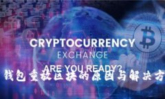 比特币钱包重放区块的原因与解决方案分析