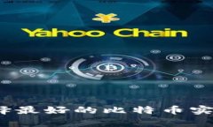全面解析：选择最好的比特币实体钱包的指南