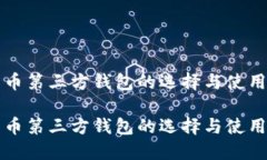 比特币第三方钱包的选择与使用指南比特币第三