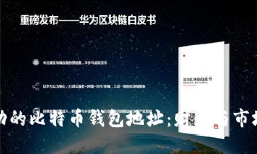 十年未动的比特币钱包地址：财产与市场的影响