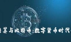 美元钱包结算与比特币：数字货币时代的方便选