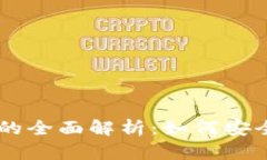 自由现金与以太坊钱包的全面解析：如何安全地