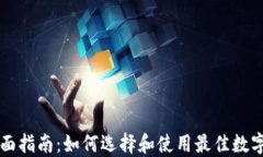 区块链钱包全面指南：如何选择和使用最佳数字