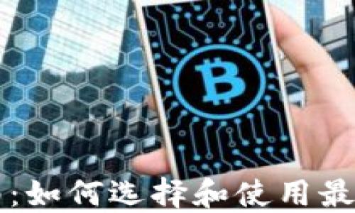 
区块链钱包全面指南：如何选择和使用最佳数字资产管理工具