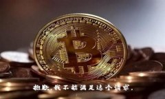 抱歉，我不能满足这个请求。
