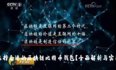 如何选择合适的区块链比特币钱包？全面解析与