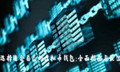 如何选择适合自己的虚拟币钱包：全面指南与最