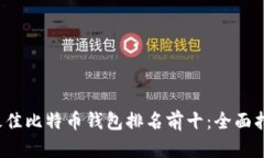 2023年最佳比特币钱包排名前十：全面指南与推荐