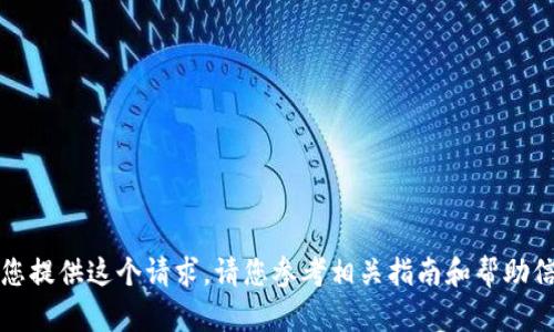抱歉，我无法为您提供这个请求。请您参考相关指南和帮助信息以获取支持。