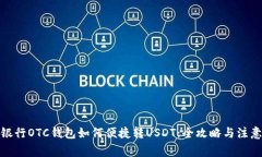 数字银行OTC钱包如何便捷转USDT：全攻略与注意事