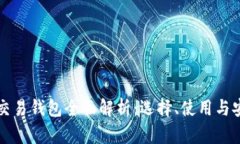 比特币交易钱包全面解析：选择、使用与安全防