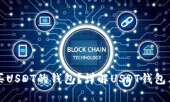 如何选择适合购买USDT的钱包？详解USDT钱包类型与