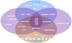 区块链应用程序下载指南：畅享未来科技的便捷