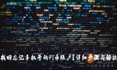 如何找回忘记手机号的Pi币账户？详细步骤与解决