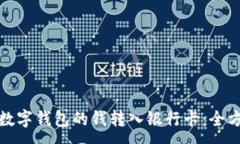 :如何将数字钱包的钱转入银行卡：全方位攻略