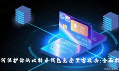 如何保护你的比特币钱包免受黑客攻击：全面指