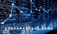 如何防止比特币纸钱包被盗：完整指南