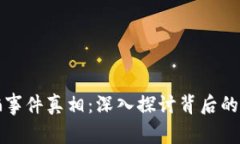比特币钱包被骗事件真相：深入探讨背后的真相