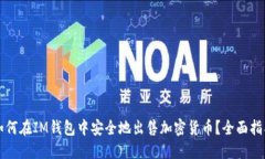 如何在IM钱包中安全地出售加密货币？全面指南