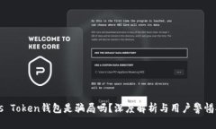 Plus Token钱包是骗局吗？深度解析与用户警惕指南