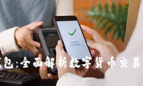 火币网与比特币钱包：全面解析数字货币交易与存储的最佳选择