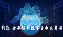 火币网与比特币钱包：全面解析数字货币交易与