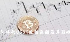 冷钱包中的USDT冻结原因及其影响分析