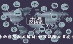 数字货币的密码技术解析：如何保障交易安全与