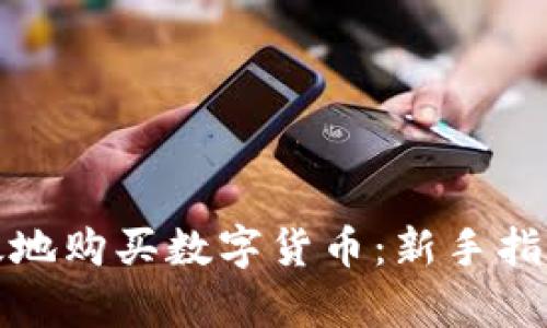 如何安全有效地购买数字货币：新手指南与实用技巧