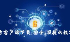 比特币钱包官方客户端下载：安全、便捷的数字