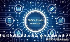 比特币官方钱包助记词导出指南：安全与便捷的