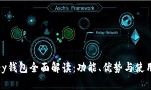 mykey钱包全面解读：功能、优势与使用指南
