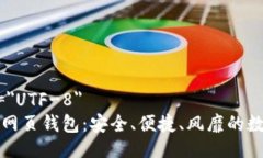 meta charset=＂UTF-8＂比特币去中心化网页钱包：安