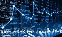 如何将ERC20代币安全转入以太坊钱包：详细指南